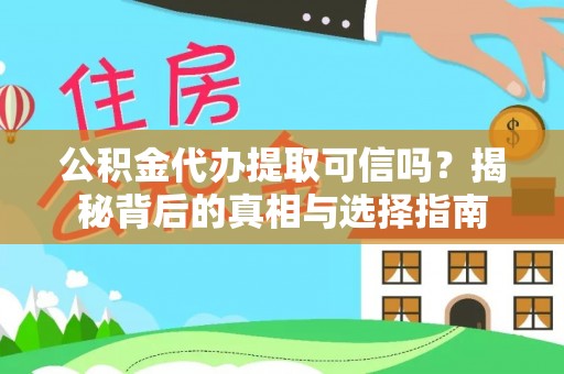 重庆公积金代办提取可信吗？揭秘背后的真相与选择指南