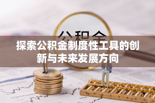 重庆探索公积金制度性工具的创新与未来发展方向