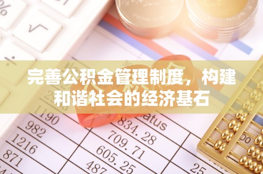 重庆完善公积金管理制度，构建和谐社会的经济基石