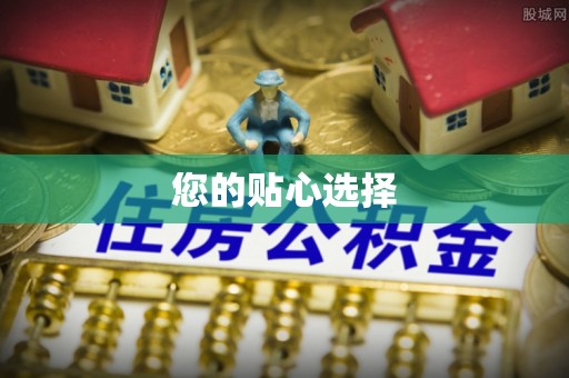 重庆您的贴心选择