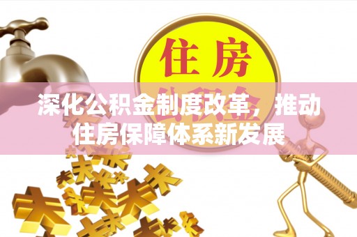 重庆深化公积金制度改革，推动住房保障体系新发展
