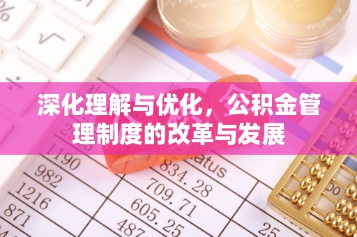 重庆深化理解与优化，公积金管理制度的改革与发展