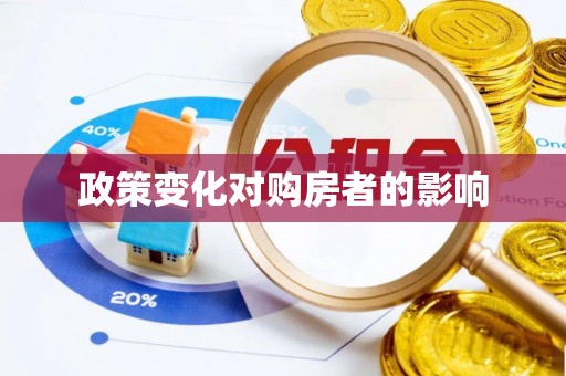 重庆政策变化对购房者的影响