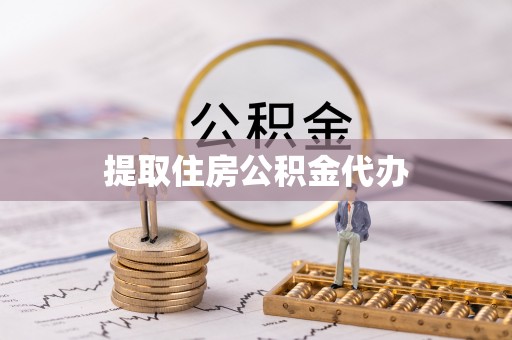 重庆提取住房公积金代办