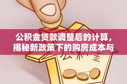 重庆公积金贷款调整后的计算，揭秘新政策下的购房成本与规划
