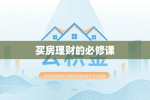 重庆买房理财的必修课