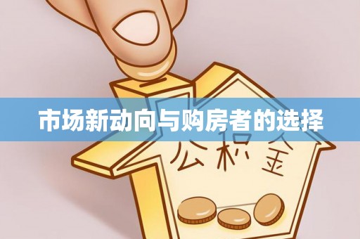 重庆市场新动向与购房者的选择