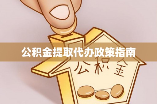 重庆公积金提取代办政策指南