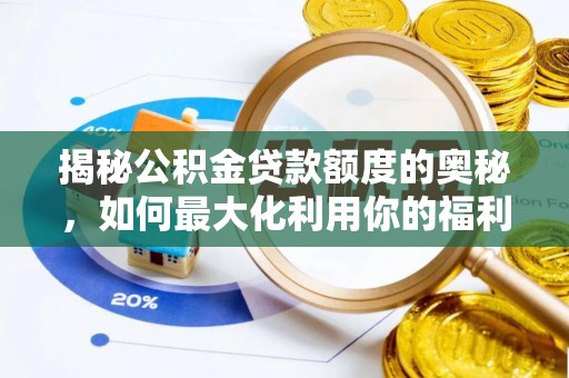 重庆揭秘公积金贷款额度的奥秘，如何最大化利用你的福利？