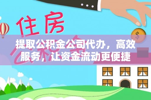 重庆提取公积金公司代办，高效服务，让资金流动更便捷