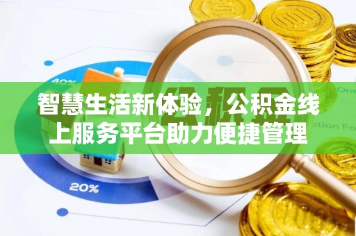 重庆智慧生活新体验，公积金线上服务平台助力便捷管理