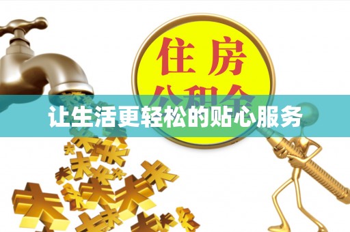 重庆让生活更轻松的贴心服务