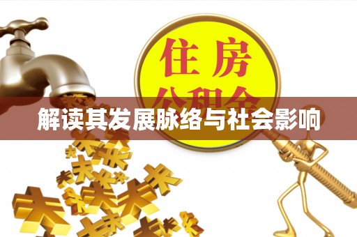 重庆解读其发展脉络与社会影响