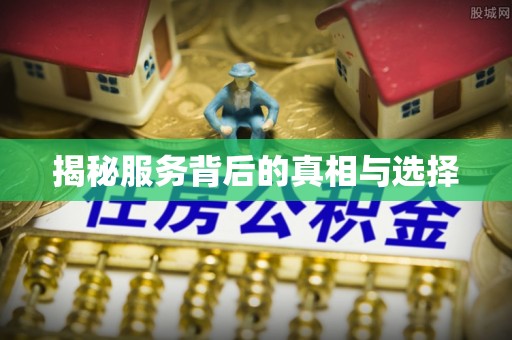 重庆揭秘服务背后的真相与选择