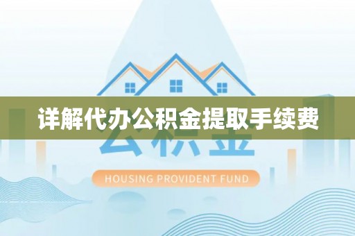 重庆详解代办公积金提取手续费