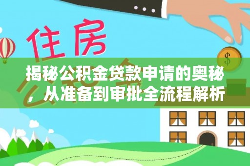 重庆揭秘公积金贷款申请的奥秘，从准备到审批全流程解析