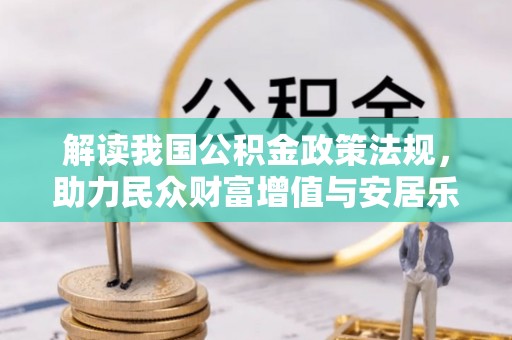 重庆解读我国公积金政策法规，助力民众财富增值与安居乐业