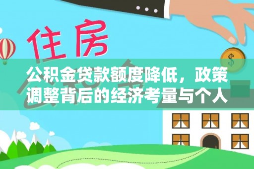 重庆公积金贷款额度降低，政策调整背后的经济考量与个人应对策略