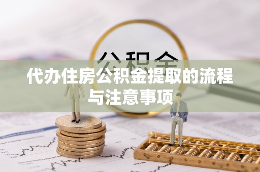 重庆代办住房公积金提取的流程与注意事项