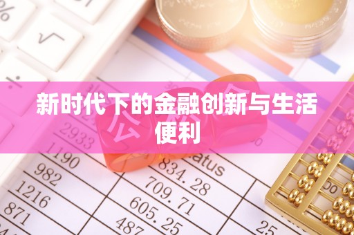 重庆新时代下的金融创新与生活便利