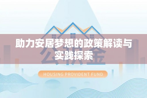 重庆助力安居梦想的政策解读与实践探索
