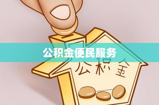 重庆公积金便民服务