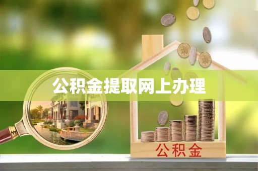 重庆公积金提取网上办理