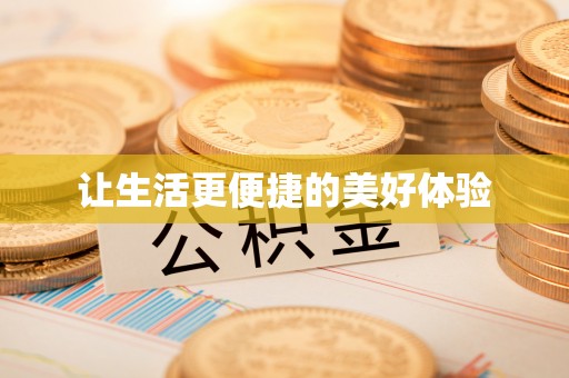 重庆让生活更便捷的美好体验