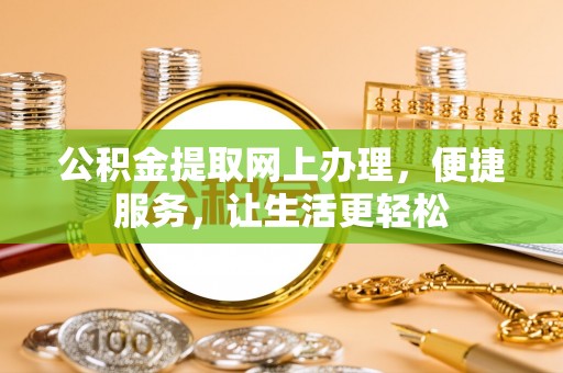 重庆公积金提取网上办理，便捷服务，让生活更轻松