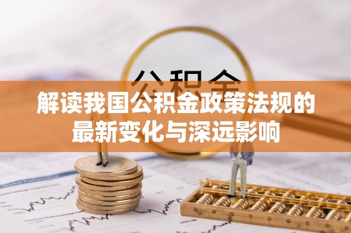 重庆解读我国公积金政策法规的最新变化与深远影响