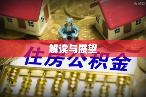 重庆解读与展望