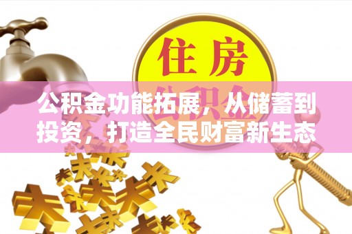 重庆公积金功能拓展，从储蓄到投资，打造全民财富新生态