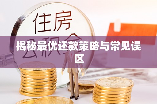 重庆揭秘最优还款策略与常见误区