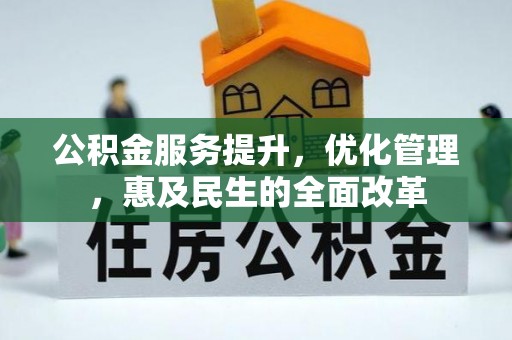 重庆公积金服务提升，优化管理，惠及民生的全面改革