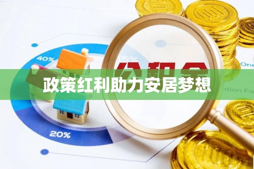 重庆政策红利助力安居梦想