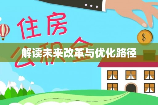 重庆解读未来改革与优化路径