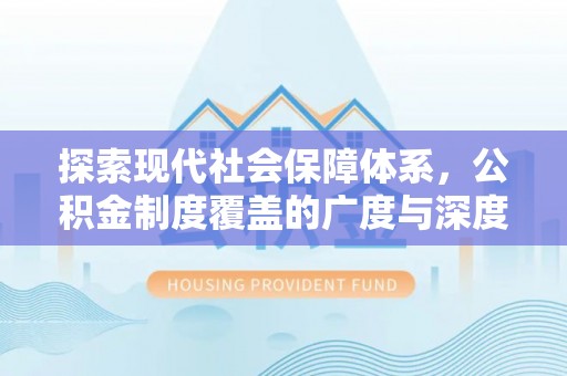 重庆探索现代社会保障体系，公积金制度覆盖的广度与深度