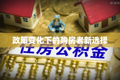 重庆政策变化下的购房者新选择
