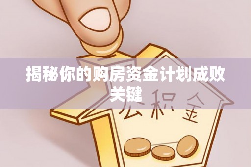 重庆揭秘你的购房资金计划成败关键