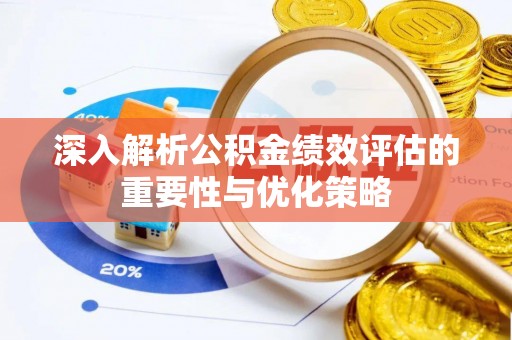 重庆深入解析公积金绩效评估的重要性与优化策略