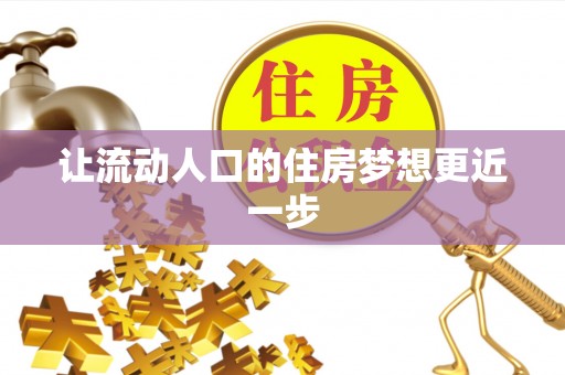 重庆让流动人口的住房梦想更近一步