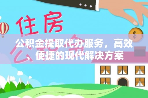 重庆公积金提取代办服务，高效、便捷的现代解决方案