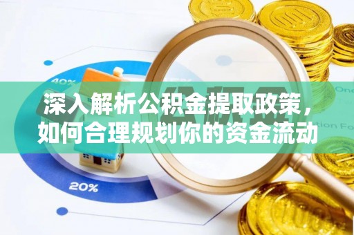 重庆深入解析公积金提取政策，如何合理规划你的资金流动