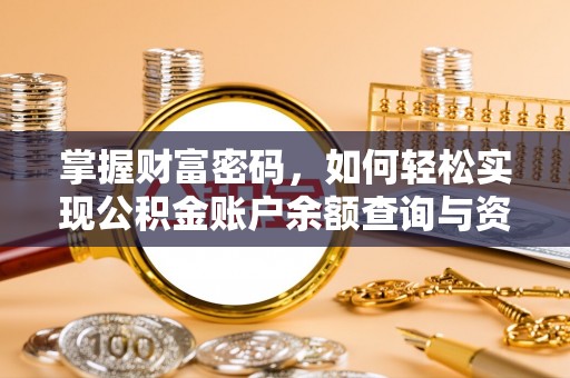 重庆掌握财富密码，如何轻松实现公积金账户余额查询与资金管理