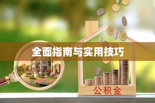 重庆全面指南与实用技巧