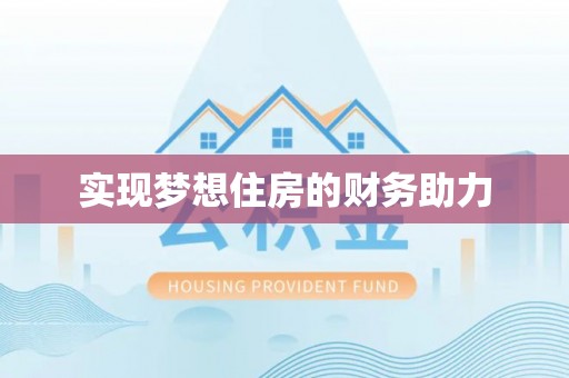 重庆实现梦想住房的财务助力