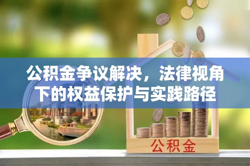 重庆公积金争议解决，法律视角下的权益保护与实践路径
