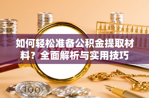 重庆如何轻松准备公积金提取材料？全面解析与实用技巧