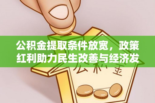 重庆公积金提取条件放宽，政策红利助力民生改善与经济发展