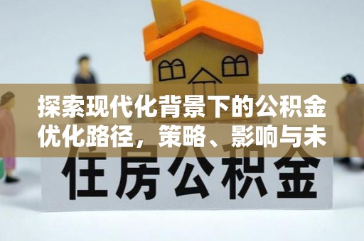 重庆探索现代化背景下的公积金优化路径，策略、影响与未来展望